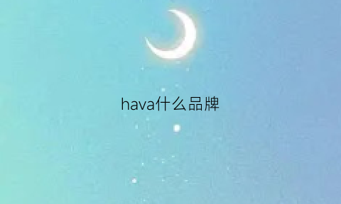 hava什么品牌(havva质量怎么样)