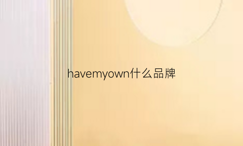 havemyown什么品牌(haveagoodtime什么牌子)