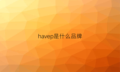 havep是什么品牌