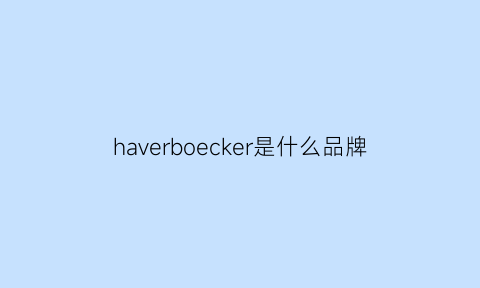 haverboecker是什么品牌(have是什么牌子)