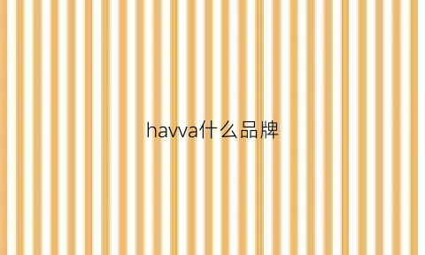 havva什么品牌(havva女装是什么档次牌子怎样质量如何)