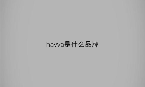 havva是什么品牌(havva是中国品牌)