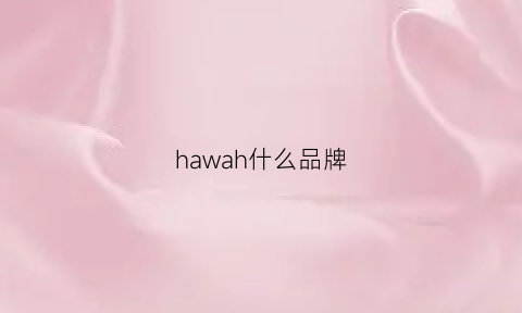 hawah什么品牌