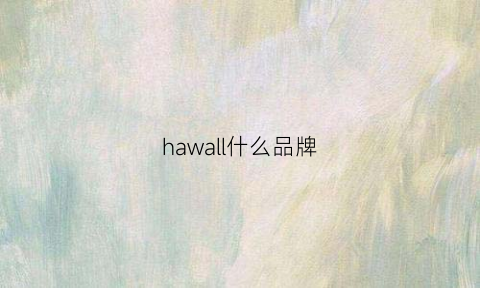 hawall什么品牌(hawallan是什么牌子)