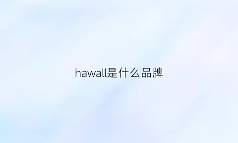 hawall是什么品牌