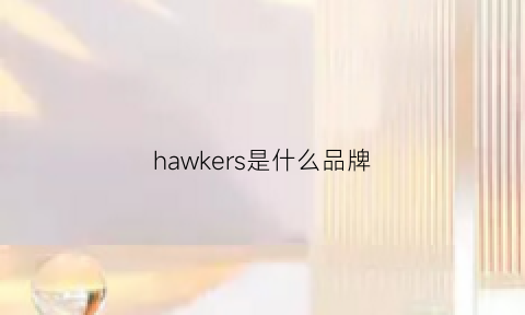 hawkers是什么品牌(hawkeye什么牌子)