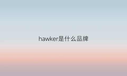 hawker是什么品牌