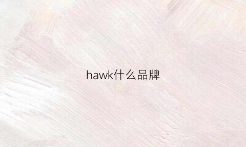 hawk什么品牌(hawksbill品牌)