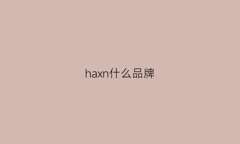 haxn什么品牌(hay是什么品牌)