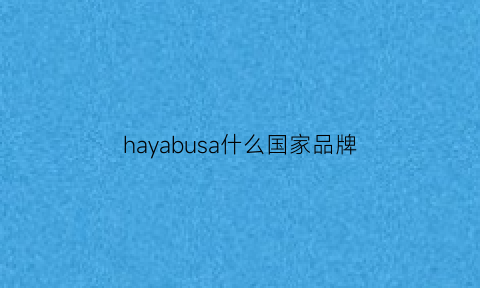 hayabusa什么国家品牌(hayabusa怎么样)