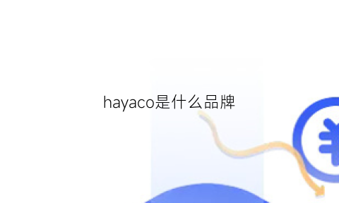 hayaco是什么品牌