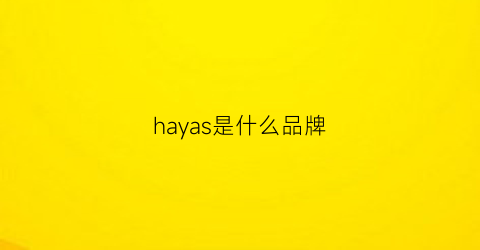 hayas是什么品牌(haas是什么牌子)