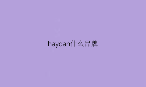 haydan什么品牌(haxiu是什么牌子)