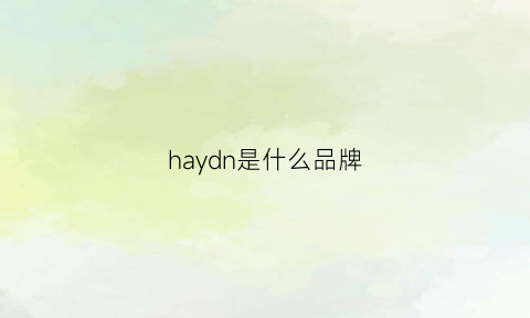 haydn是什么品牌(harchn是什么牌子)