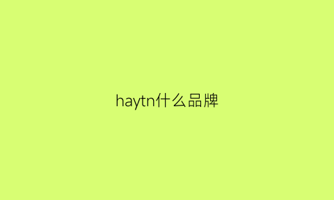 haytn什么品牌(halyang是什么牌子)