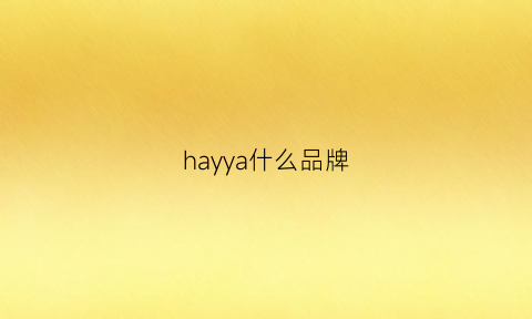 hayya什么品牌(halyang是什么牌子)