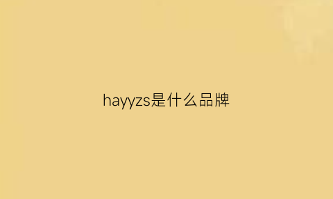 hayyzs是什么品牌(hayzzs是什么牌子)