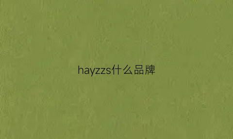 hayzzs什么品牌(hazzys是什么牌子hazzys是什么档次)