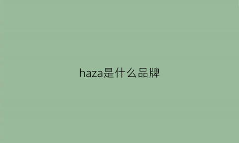 haza是什么品牌(hazasee是什么品牌)