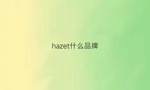 hazet什么品牌(hazelfeel什么牌子)