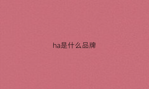 ha是什么品牌(hanwha是什么品牌)