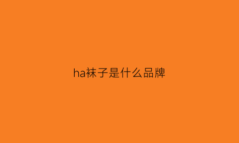 ha袜子是什么品牌(hku袜子是什么牌子)