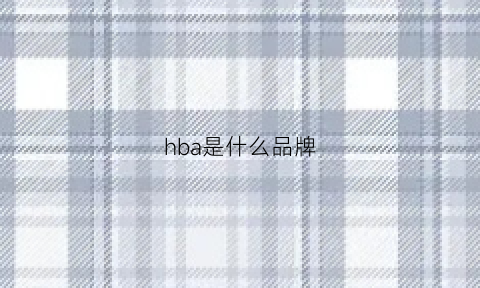 hba是什么品牌(hbb是什么牌子)