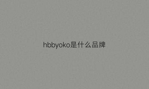 hbbyoko是什么品牌(hioki是什么牌子)