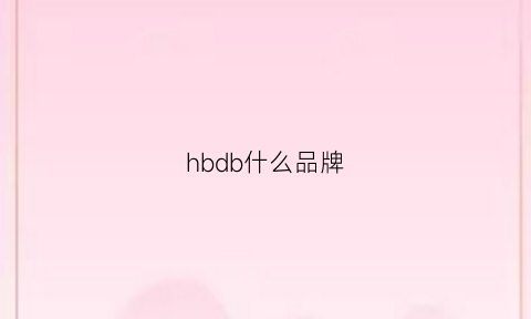 hbdb什么品牌(hbd是什么牌子)