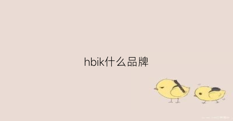 hbik什么品牌