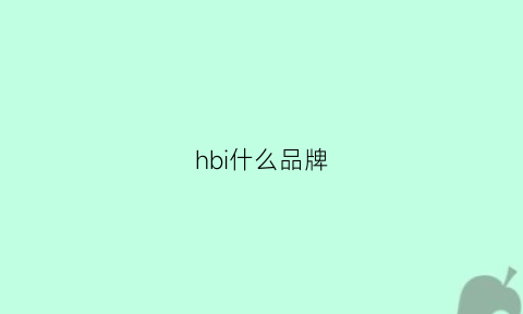 hbi什么品牌