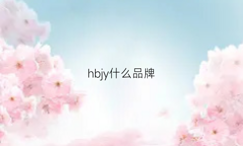 hbjy什么品牌(hy什么牌子)