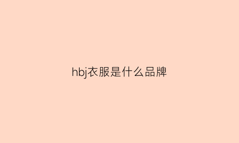 hbj衣服是什么品牌(hb是什么品牌logo)