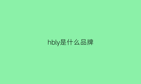 hbly是什么品牌