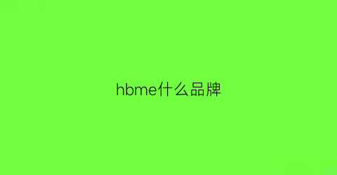 hbme什么品牌(hbm是什么品牌)