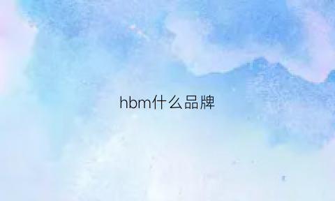 hbm什么品牌