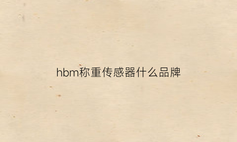 hbm称重传感器什么品牌(hlcb1c3称重传感器说明书)