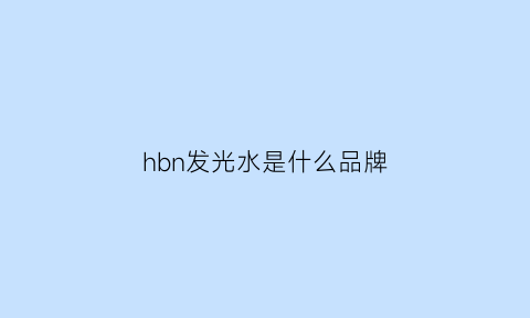 hbn发光水是什么品牌