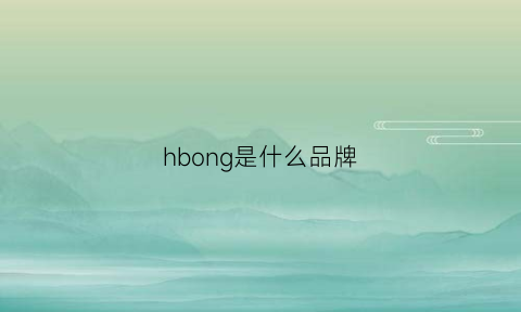 hbong是什么品牌(hng是什么品牌的缩写)