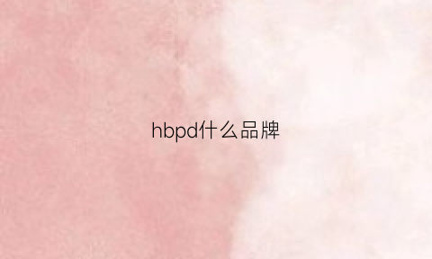 hbpd什么品牌(品牌hb什么意思)