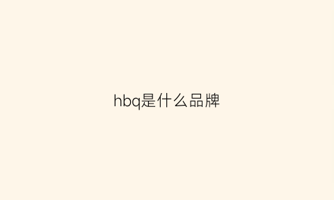 hbq是什么品牌