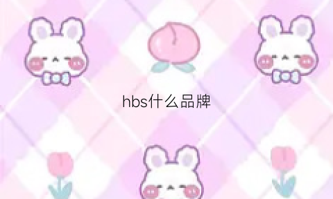 hbs什么品牌(hbas是什么牌子)