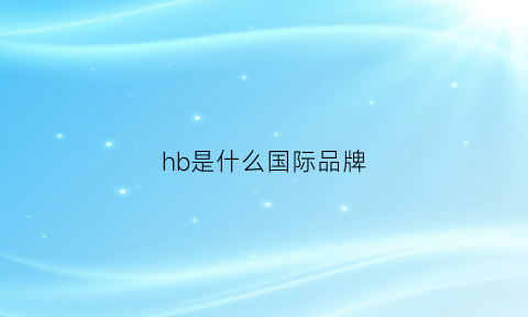 hb是什么国际品牌(hbw是什么品牌)