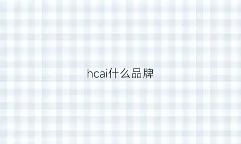 hcai什么品牌(hc牌子)