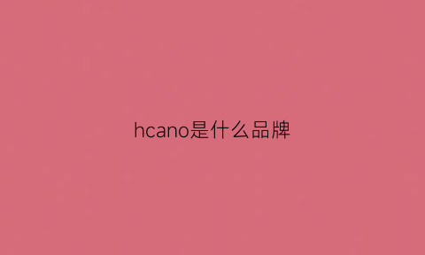 hcano是什么品牌