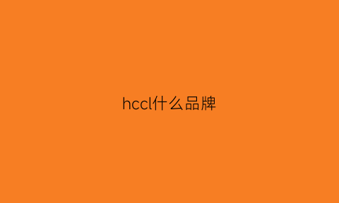 hccl什么品牌(hc是个什么牌子)