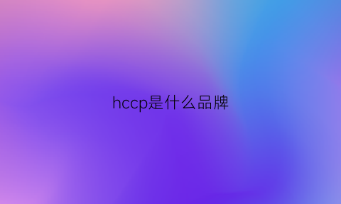 hccp是什么品牌(hkcp是什么牌子)