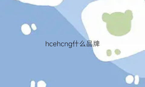 hcehcng什么品牌(hc是哪个国家的品牌)