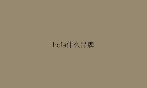 hcfa什么品牌(hchana是什么牌子的护肤品)