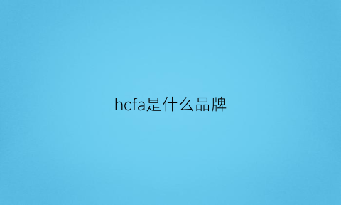 hcfa是什么品牌(hcfa是什么品牌的PLC)